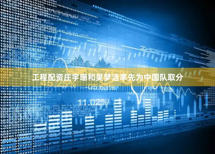 工程配资庄宇珊和吴梦洁率先为中国队取分