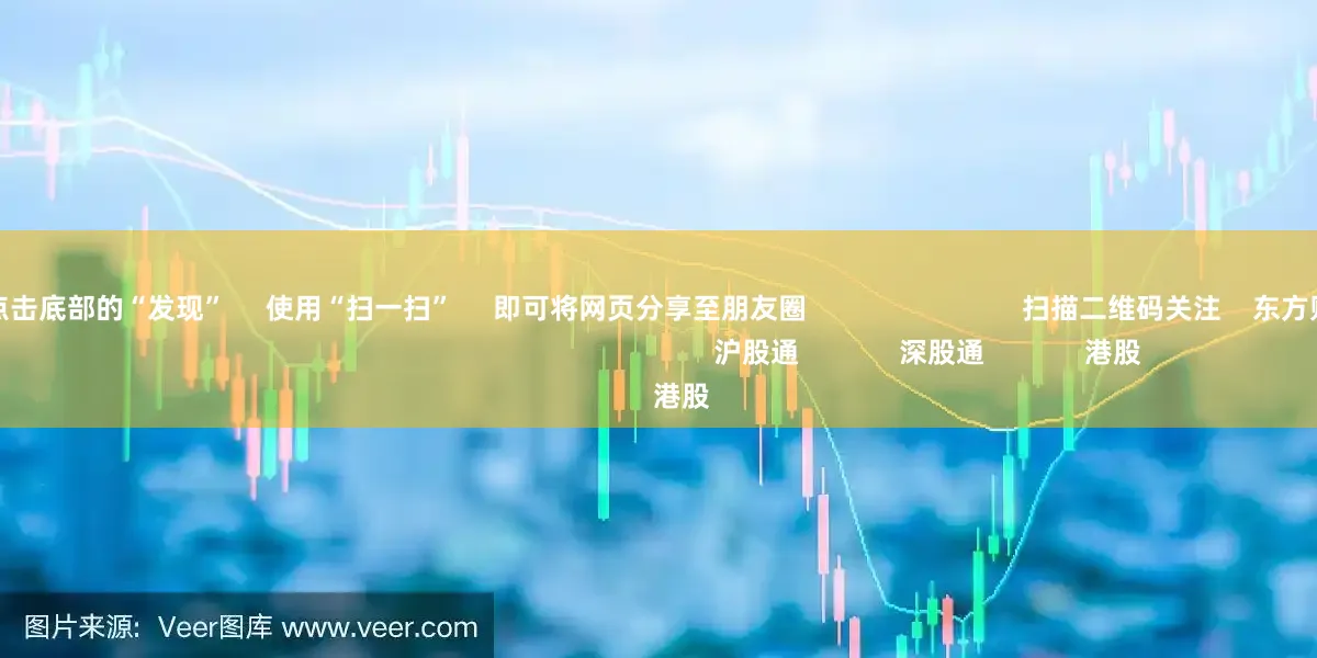 股票平台      点击底部的“发现”     使用“扫一扫”     即可将网页分享至朋友圈                            扫描二维码关注    东方财富官网微信                                                                        沪股通             深股通             港股