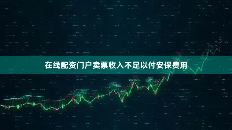 在线配资门户卖票收入不足以付安保费用
