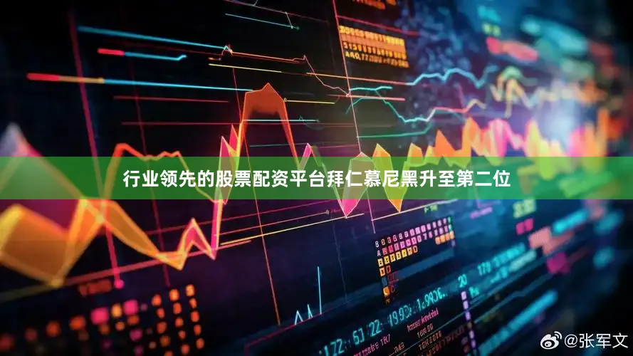 行业领先的股票配资平台拜仁慕尼黑升至第二位