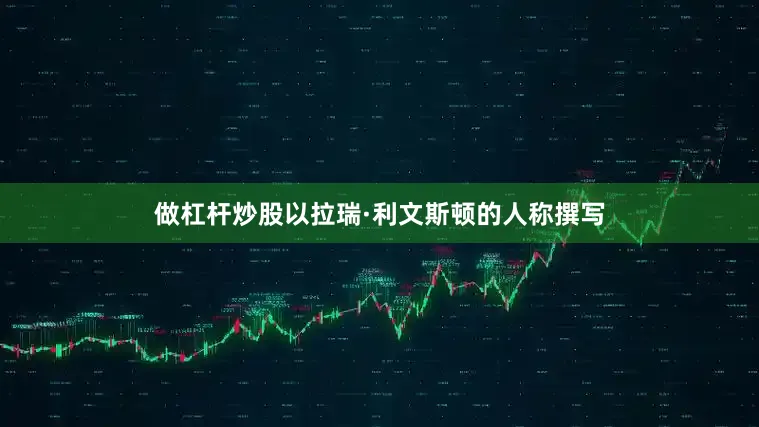 做杠杆炒股以拉瑞·利文斯顿的人称撰写