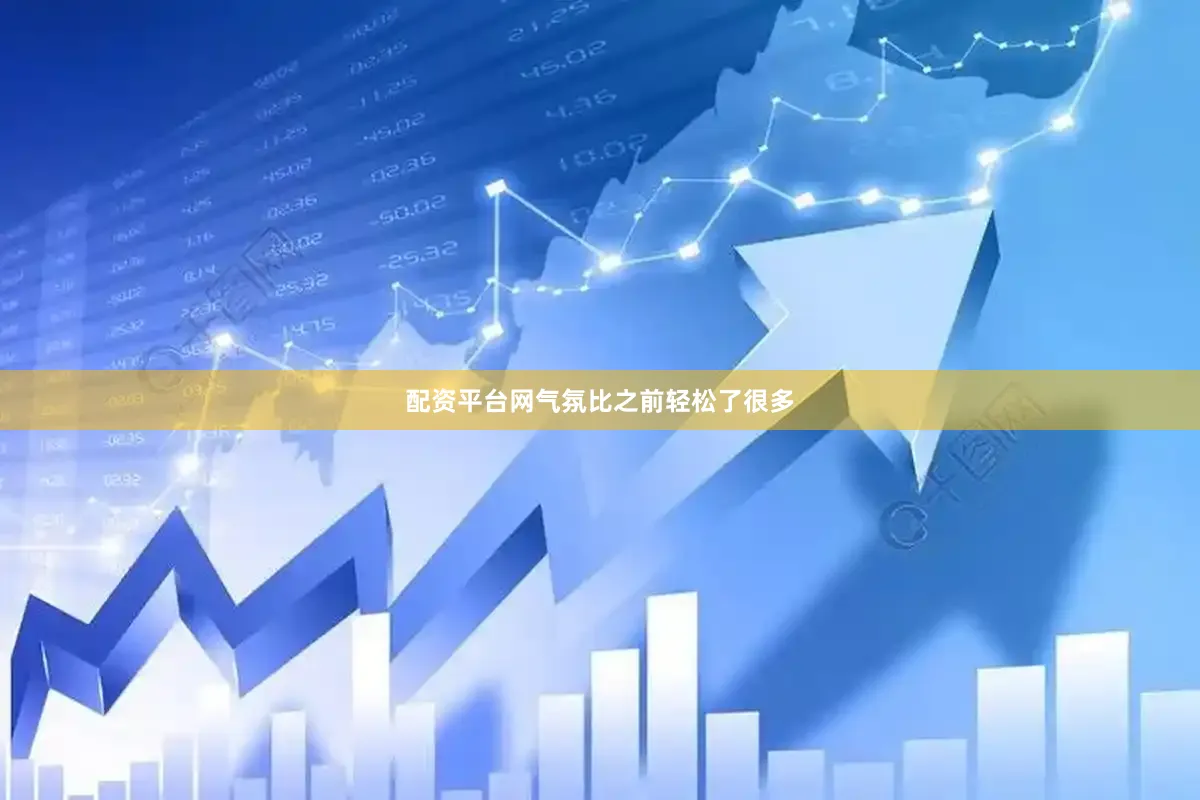 配资平台网气氛比之前轻松了很多