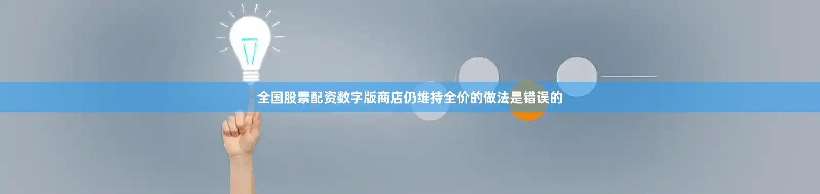全国股票配资数字版商店仍维持全价的做法是错误的
