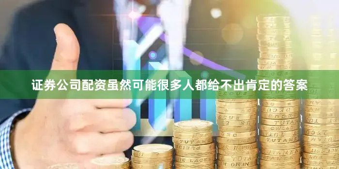 证券公司配资虽然可能很多人都给不出肯定的答案