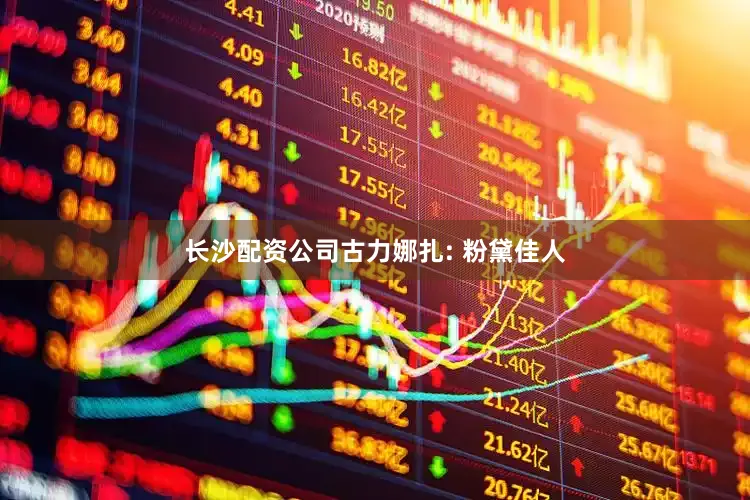 长沙配资公司古力娜扎: 粉黛佳人