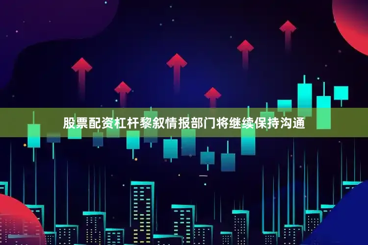 股票配资杠杆黎叙情报部门将继续保持沟通