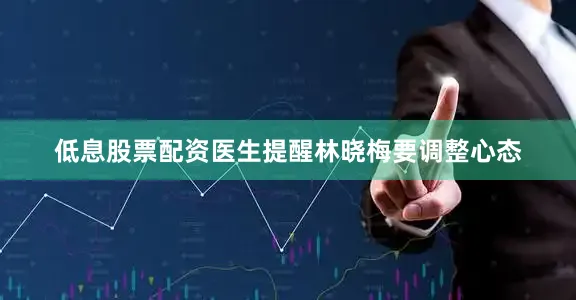 低息股票配资医生提醒林晓梅要调整心态