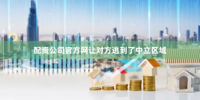 配资公司官方网让对方逃到了中立区域