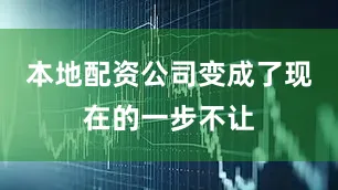 本地配资公司变成了现在的一步不让