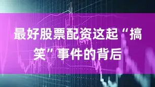 最好股票配资这起“搞笑”事件的背后
