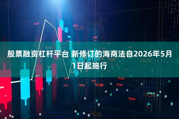 股票融资杠杆平台 新修订的海商法自2026年5月1日起施行